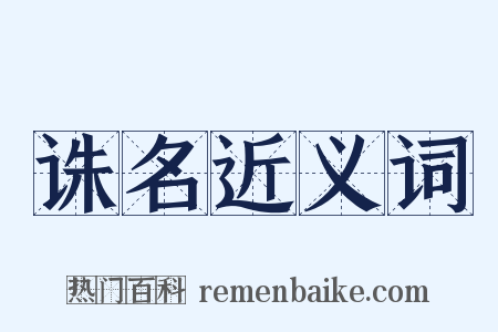 诛名近义词是什么意思的图片